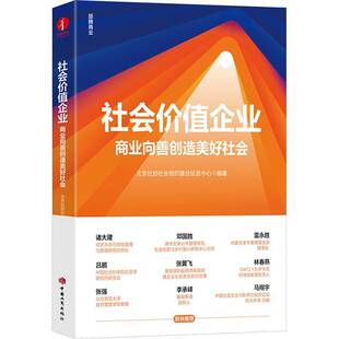 社会价值企业:商业向善创造美好社会:business for a bette9787520903790 北京社启社会组织建设促进中心中国工商出版社图书 书籍