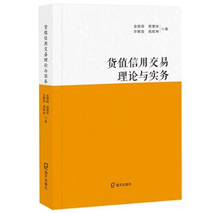 货值信用交易理论与实务金郁森  经济书籍