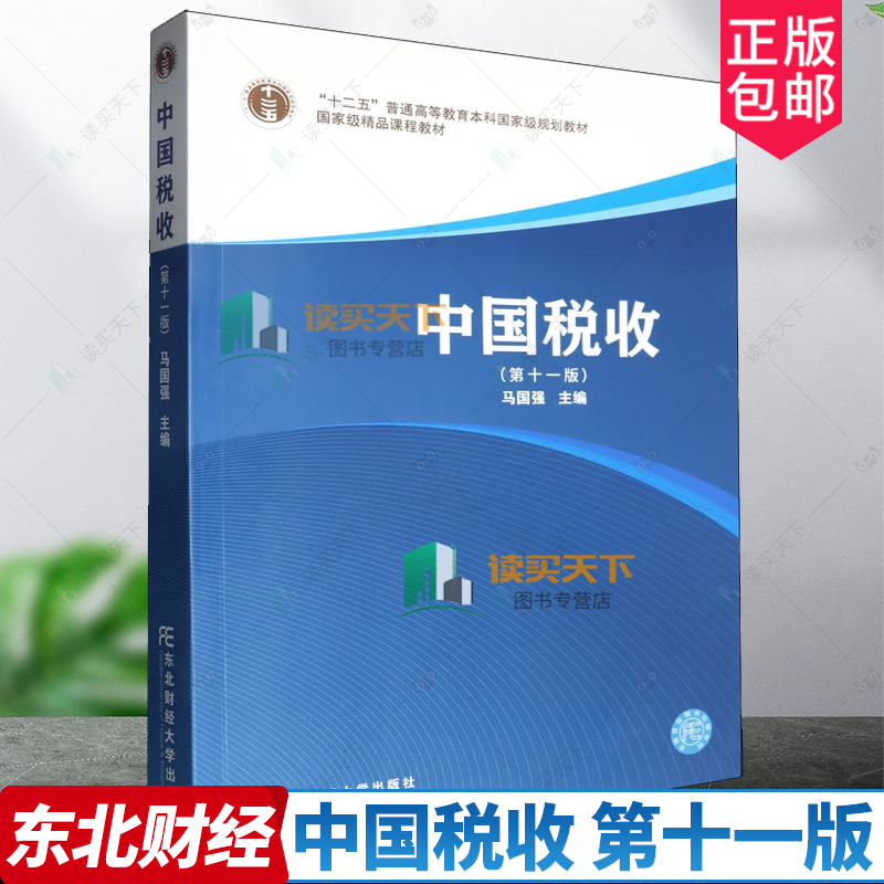 正版包邮 中国税收 第11版十一版 十二五普通高等教育本科规划教材 马国强主编 东北财经大学出版社 9787565455452