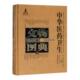 陶瓷卷李经纬 第三辑 中国医药学文物中国图录医药卫生书籍 壹 中华医药卫生文物图典