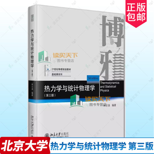正版包邮 热力学与统计物理学 第三版第3版 林宗涵 北京大学出版社 9787301350874