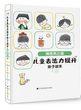 儿童表达力提升亲子读本：情感表达篇 书朴城佑 少儿 书籍