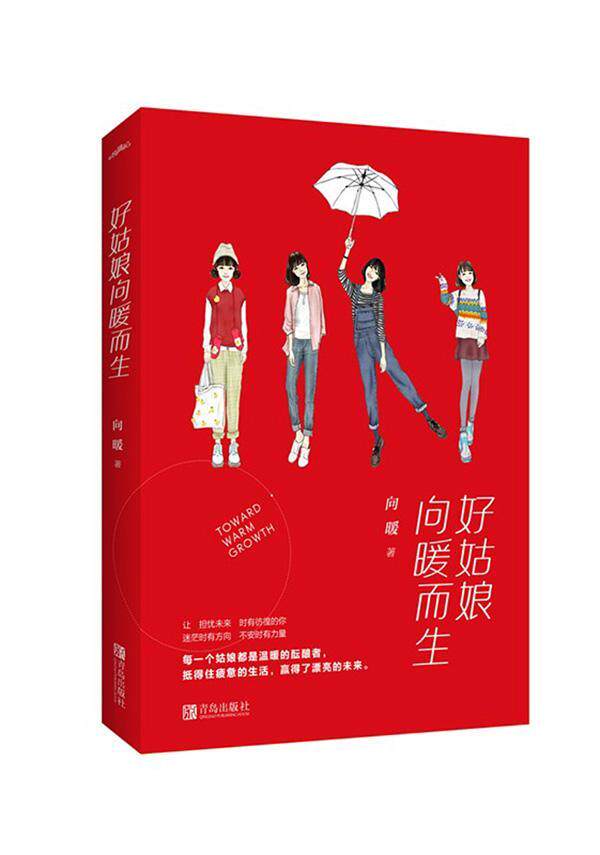 好姑娘向暖而生 书 向暖 9787555232681 文学 书籍