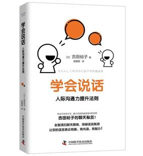 人际沟通力提升法则 学会说话 吉田裕子普通大众人际关系学通俗读物励志与成功书籍