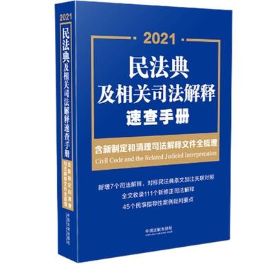 民法典及相关司法解释速查手册中国法制出版社法律专业人士民法法典法律解释中国法律书籍