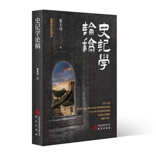 史记学通论 中国《史记》研究会会长张大可深入浅出谈司马迁思想 史记研究9787519915667 张大可研究历史 书籍