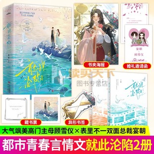 随书赠品】就此沦陷 全二册 晋江文学城人气作家 故筝 年度佳作 心怀天下 大气飒美高门主母× 心思深沉 表里不一双面总裁 悦读纪