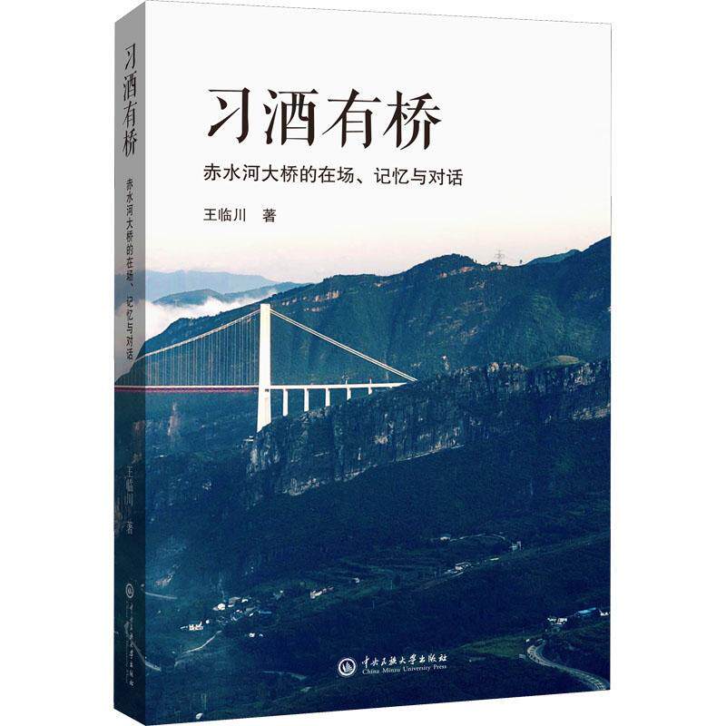 习酒有桥王临川 访问记作品集中国当代文学书籍