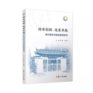 传承创新、追求卓越:现代高校书院制教育研究 徐雷,尹冬梅主编 现代中国书院教育制度研究 复旦大学出版社 正版书籍