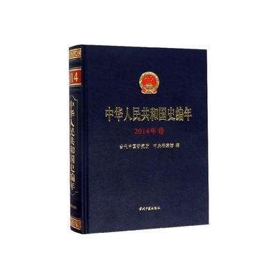 中华人民共和国史编年·2014年卷  书 当代中国研究所 9787515409542 历史 书籍