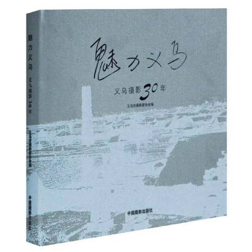 魅力义乌:义乌摄影30年9787802368415 义乌市摄影家协会中国摄影出版社图书 书籍