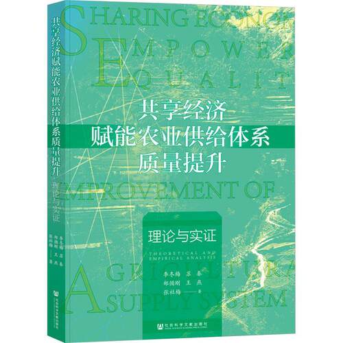 共享经济赋能农业供给体系质量提升:理论与实证:theoretical and empirical analysis李冬梅  经济书籍