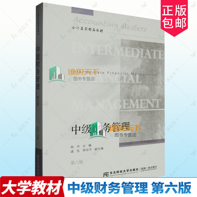 正版包邮 中级财务管理 第六6版 会计名家精品教材  杨丹 东北财经大学出版社9787565453694