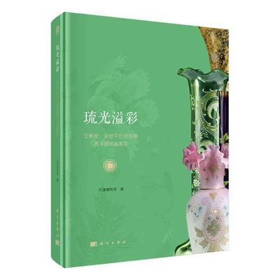 琉光溢彩：王桐发、梁世平伉俪捐赠西洋玻璃器集萃天津博物馆 玻璃器皿世界纪图集历史书籍