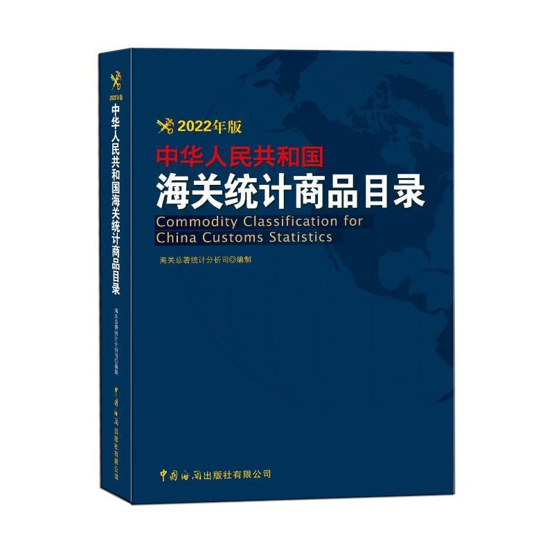中华人民共和国海关统计商品目录(2022年版)海署统计分析司  经济书籍