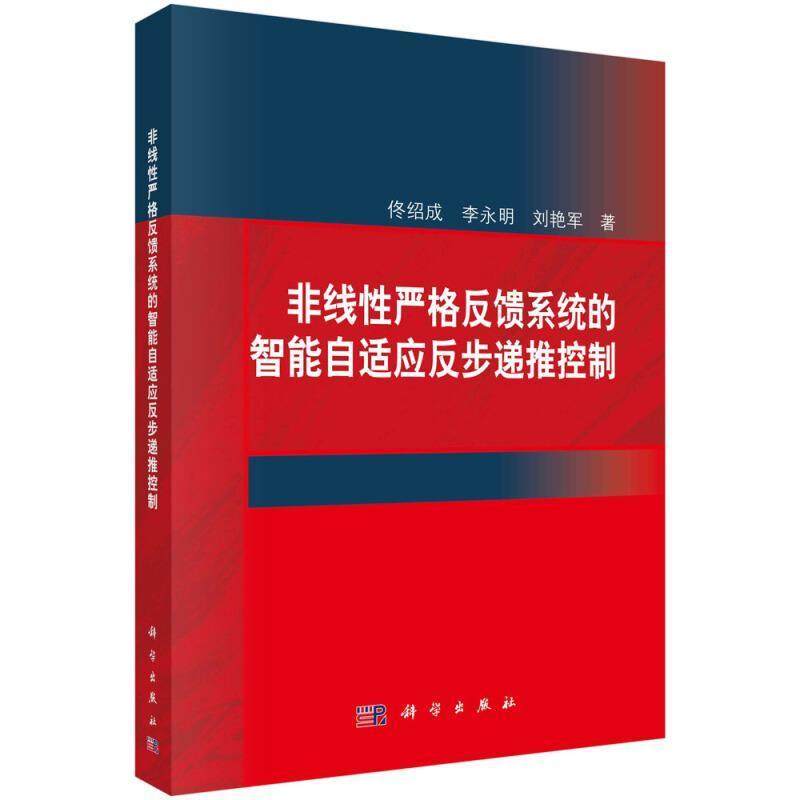 非线严格反馈系统的智能自适应反步递推控制佟绍成李永明刘艳军本科及以上非线反馈控制系统智能控制自适应工业技术书籍
