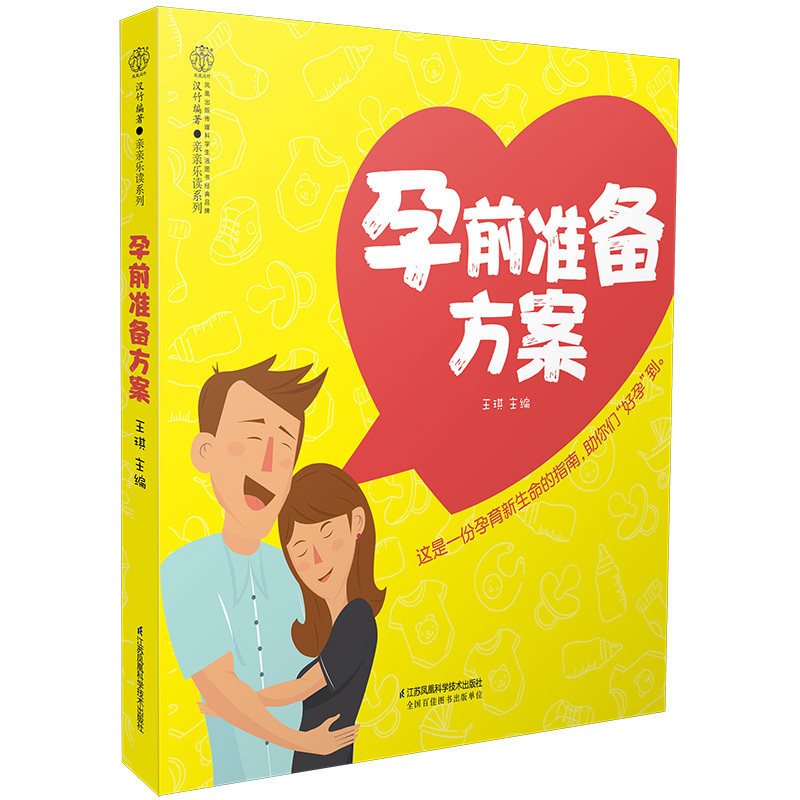 孕前准备方案 妇产科医生说备孕书 hij孕妇百科全书 孕前准备食谱怀孕