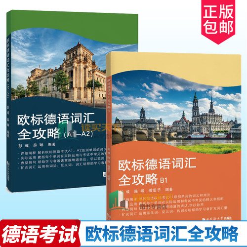 2册 欧标德语词汇全攻略A1—A2+B1 彭彧薛琳 单词词义用法 单词在运用与考试中释义和搭配 详细阐释实际运用典型例句扩充词汇