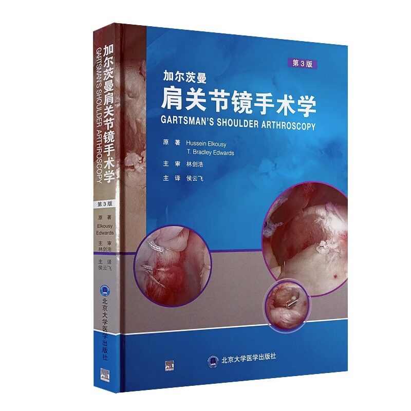 加尔茨曼 肩关节镜手术学 第3版 北京大学医学出版社 肩关节镜理念及工具 盂肱关节手术 肩峰下间隙手术 部分厚度肩袖撕裂