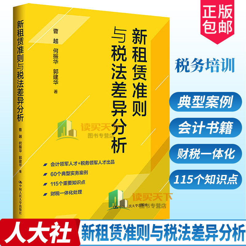 正版包邮 新租赁准则与税法差异分析 曹越 税务培训参考读物 租赁涉税规定 会计税收类大学本科考研教材辅导书 中国人民大学出版