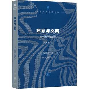 疯癫与文明:理时代的疯癫史9787108079596 米歇尔·福柯刘北成生活·读书·新知三联书店历史 书籍