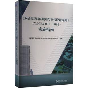 IGEA 001 社建筑 双碳智慧园区规划与电气设计导则 书籍 双碳智慧园区规划与电气设计导机械工业出版 9787111777946 2022