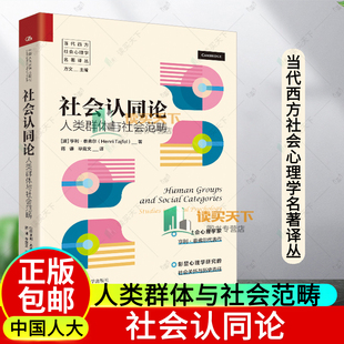 正版包邮 社会认同论 人类群体与社会范畴 当代西方社会心理学名著译丛 亨利·泰弗尔 中国人民大学出版社 9787300339610