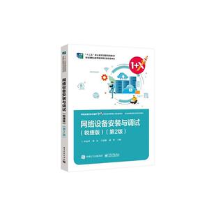 网络设备安装与调试 锐捷版 第2版第二版 佘运祥 网络设备安装与维护1+X职业技能等级证书配套教材 电子9787121475061