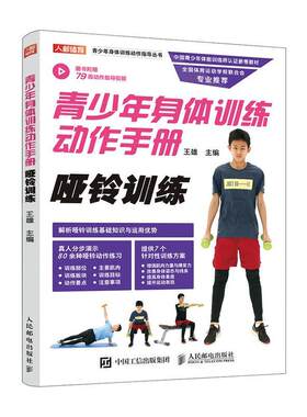 青少年身体训练动作手册 哑铃训练王雄  体育书籍