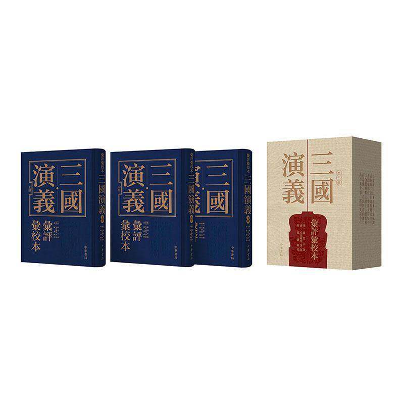 正版包邮 三国演义汇评汇校本 精装 全三册3册 明 罗贯中著 清毛宗岗等评改汇集七家批语 文学理论 中华书局9787101169836