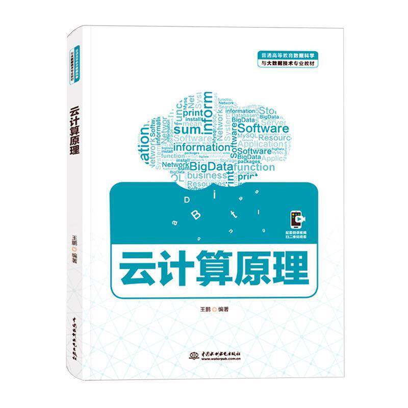 云计算原理9787522628318 王鹏中国水利水电出版社计算机与网络 书籍