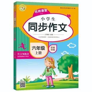 小学生同步作文 中小学教辅书籍 六年级王冬娣 上册