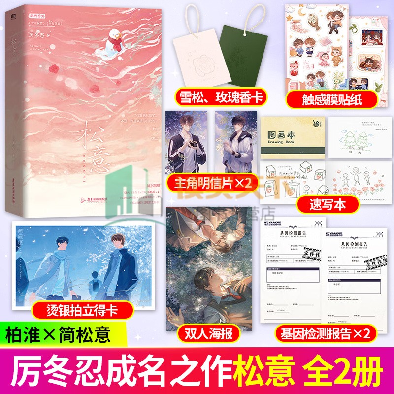 随书赠品】松意 全2册 小说 厉冬忍 两A相逢必有一O 新增番外 校园青春文学双男主小说言情畅销实体书 磨铁图书
