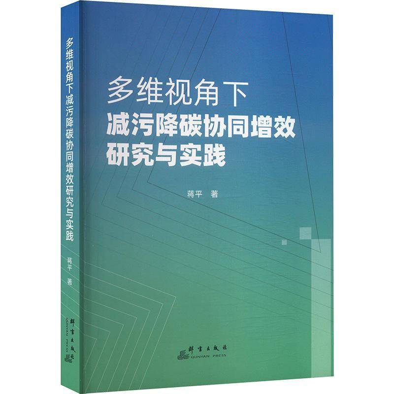 多维视角下减污降碳协同增效研究与实践9787519310356 蒋平群言出版社经济 书籍