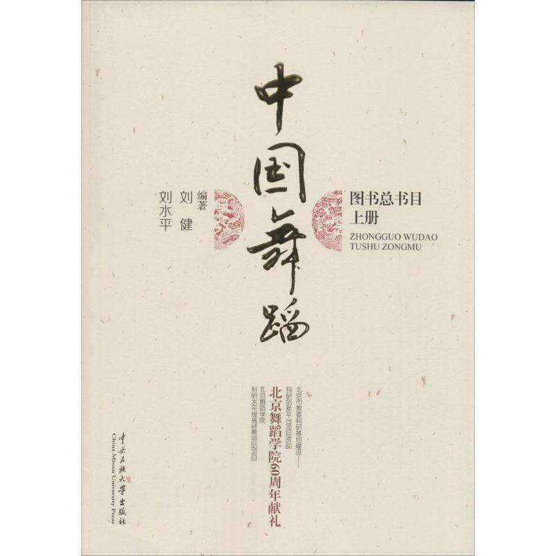 中国舞蹈图书目9787566007698 刘健中央民族大学出版社社会科学舞蹈图书目录中国现代书籍