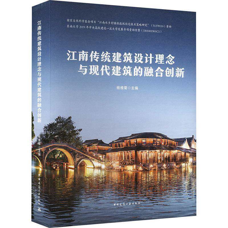 江南传统建筑设计理念与现代建筑的融合创新9787112294961 杨维菊中国建筑工业出版社图书 书籍