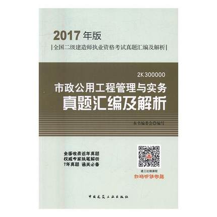2017版 市政公用工程管理与实务真题汇编及解析（二建） 书市政公用工程管理与实务真题汇及 考试 书籍