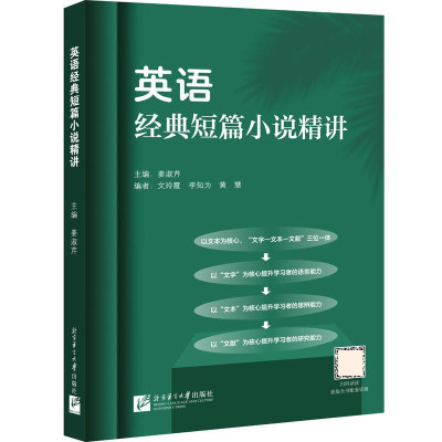 英语经典短篇小说精讲 英语短片小说阅读教程 英语短篇小说选读 英语短篇小说集 姜淑芹,文玲霞,李知为 等 北京语言大学出版社