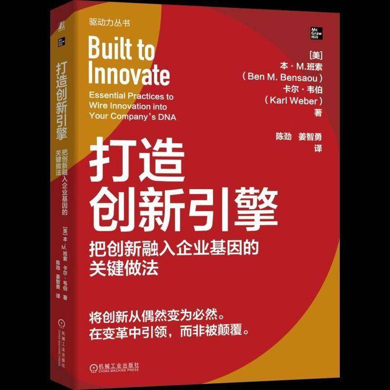 打造创新引擎:把创新融入企业基因的关键做法:essential practices to wire inno9787111795445 本·班索机械工业出版社图书 书籍