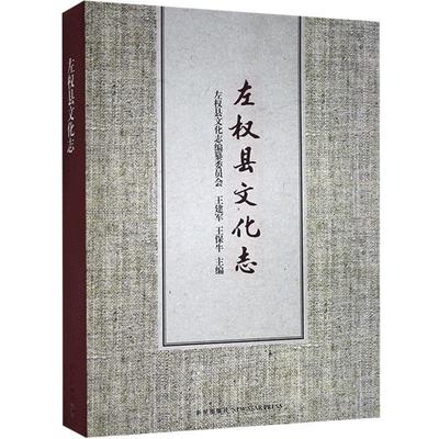 左权县文化志:2003-2011  历史书籍