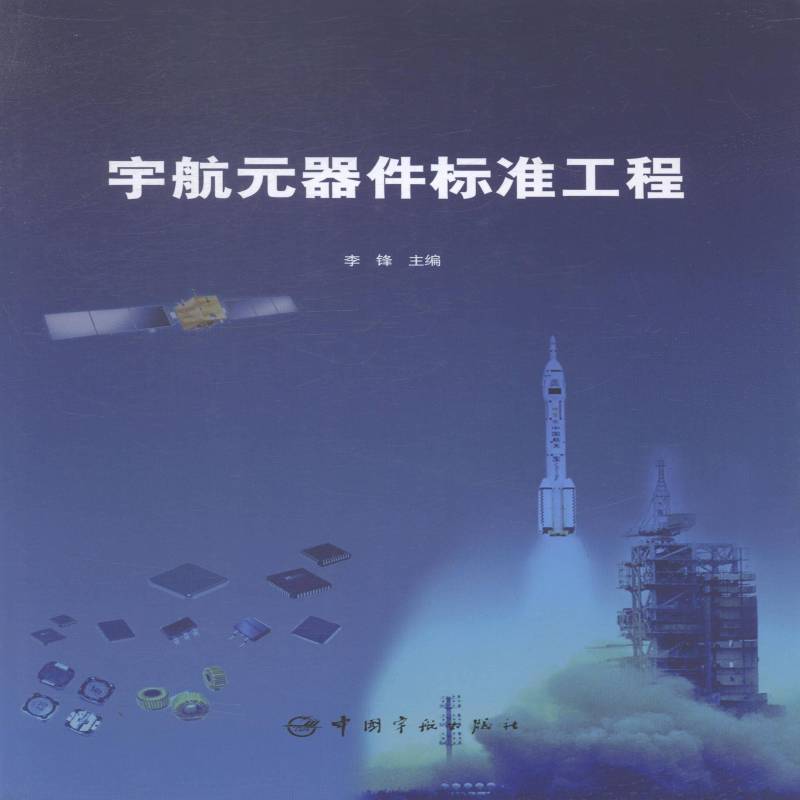 宇航元器件标准工程9787515906126 李锋中国宇航出版社传记航空设备元器件标准体系中国书籍