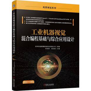 工业机器视觉混合编程基础与综合应用设计 孙青海 机器视觉应用软件VisionPro基础知识混合编程核心应用设计教程书籍