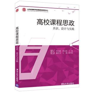 正版 高校課程思政 包郵 反映各學(xué)科課程思政教育教學(xué)改革中 共識(shí) 內(nèi)在發(fā)展軌跡 設(shè)計(jì)與實(shí)踐 清華大學(xué)出版 李紅霞等 社 書(shū)籍