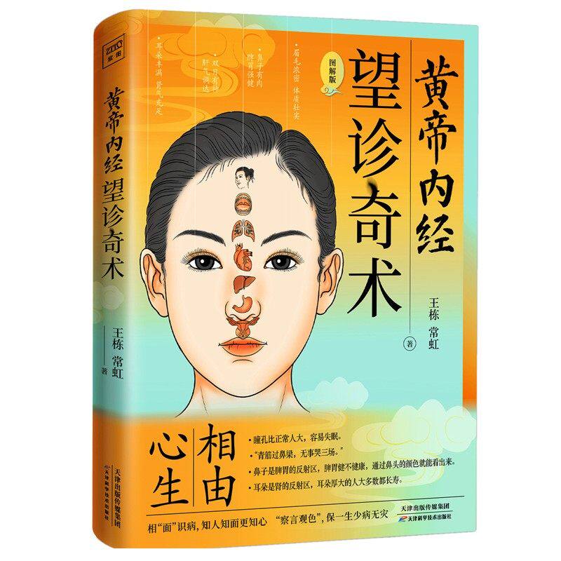 正版包邮 黄帝内经 望诊奇术 图解版 相由心生相面识病知人知面更知心 察言观色望闻问切中医基础理论望诊彩色图谱中医养生书籍