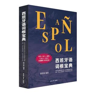 正版包邮 西班牙语词根宝典 颜羽章 国内部西语词根词典 专四+高考+DELE备考 全面解析 科学记词 东华大学出版社 9787566922557