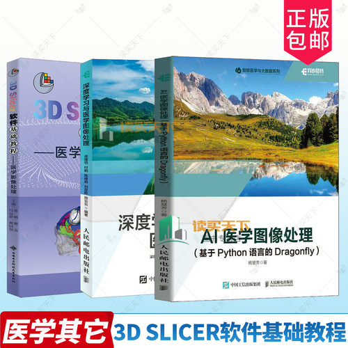 正版包邮 3D Slicer软件基础教程 医学影像处理 医学影像深度学习 9787560680309 冯远静 西安电子科技大学出版社图书 书籍