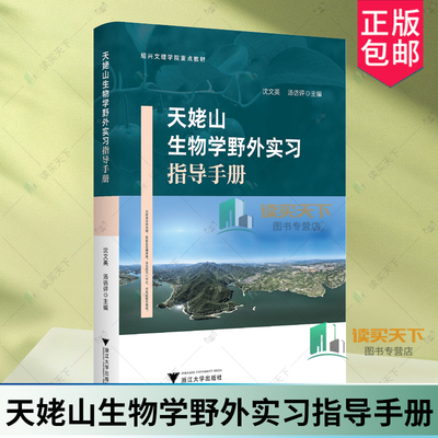 天姥山生物学野外实习指导手册 沈文英 汤访评 野外实习基础 动植物标本采集制作方法书 浙江大学出版社教材书籍