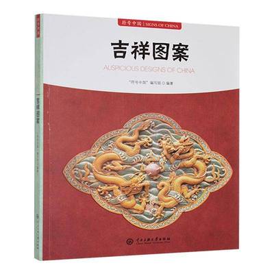 吉祥图案9787566023506 符号中国写组中央民族大学出版社艺术 书籍
