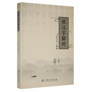 根汉字解析桂华明  社会科学书籍