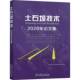 社工业技术 水电水利规划设院组中国电力出版 书籍 2020年论文集9787519874292 土石坝技术